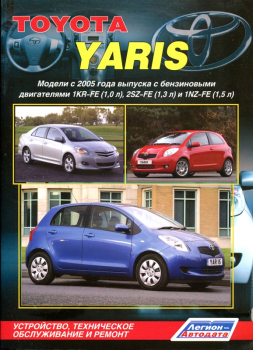 Toyota Yaris с 2005 г.в. Руководство по ремонту, эксплуатации и техническому обслуживанию.