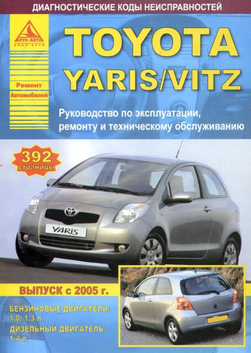 Toyota Yaris и Toyota Vitz с 2005 г.в. Руководство по ремонту, эксплуатации и техническому обслуживанию.