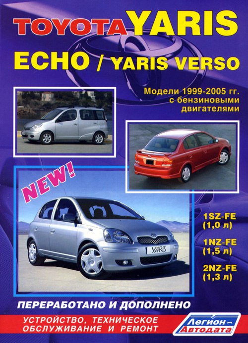Toyota Yaris, Toyota Echo, Toyota Yaris Verso 1999-2005 г.в. Руководство по ремонту, эксплуатации и техническому обслуживанию.