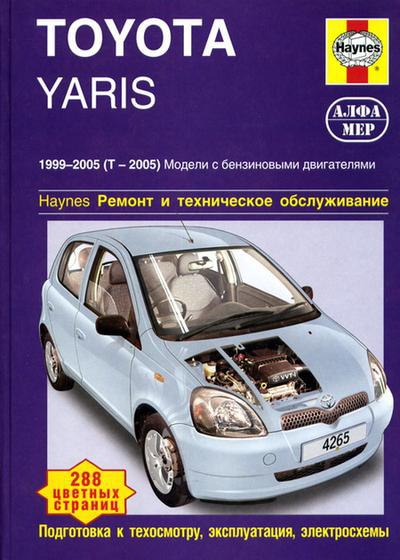 Toyota Yaris 1999-2005 г.в. Руководство по ремонту, эксплуатации и техническому обслуживанию.
