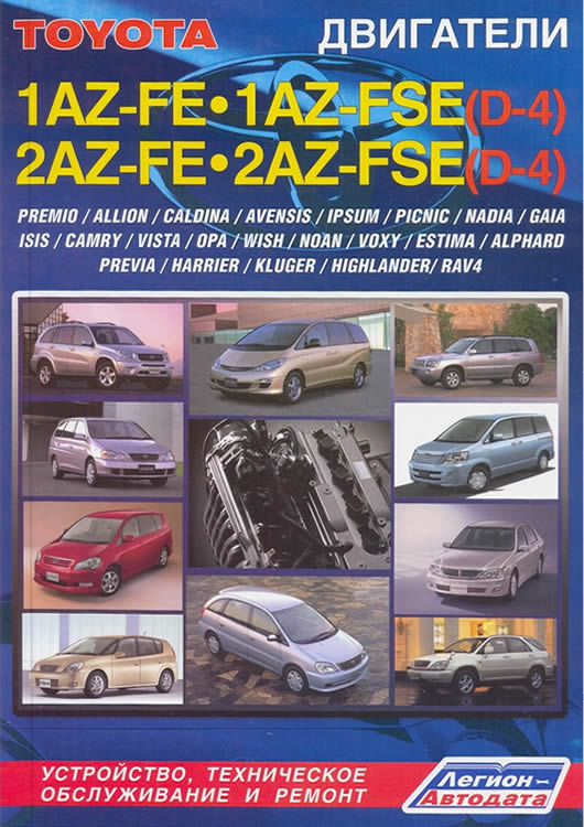 Двигатели Toyota 1AZ-FE, 2AZ-FE, 1AZ-FSE. Руководство по ремонту и техническому обслуживанию.