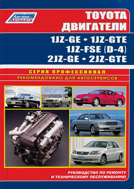 Руководство по ремонту и техническому обслуживанию двигателей Toyota 1JZ-GE, 1JZ-GTE, 1JZ-FSE, 2JZ-GE, 2JZ-GTE.