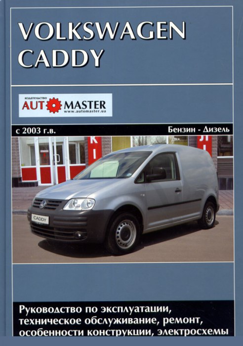 Volkswagen Caddy с 2003 г.в. Руководство по ремонту и техническому обслуживанию, инструкция по эксплуатации.