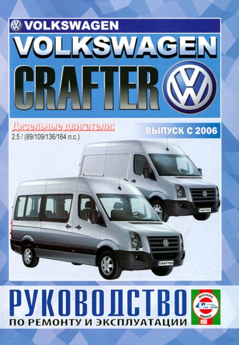 Volkswagen Crafter с 2006 г.в. Руководство по ремонту, эксплуатации и техническому обслуживанию.