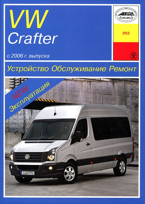Volkswagen Crafter с 2006 г.в. Руководство по ремонту и техническому обслуживанию, инструкция по эксплуатации.