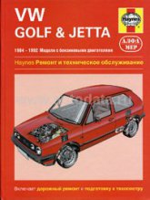 Volkswagen Golf II / Jetta II 1984-1992 г.в. Руководство по ремонту, эксплуатации и техническому обслуживанию.