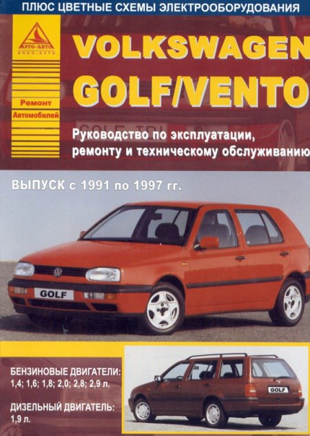 Volkswagen Golf III / Vento 1991-1997 г.в. Руководство по ремонту, эксплуатации и техническому обслуживанию.