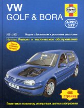 Volkswagen Golf IV / Bora 2001-2003 г.в. Руководство по ремонту, эксплуатации и техническому обслуживанию.