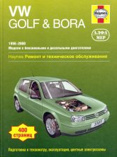 Volkswagen Golf IV / Bora 1998-2000 г.в. Руководство по ремонту, эксплуатации и техническому обслуживанию.