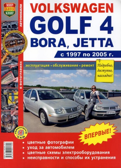 Volkswagen Golf IV / Bora / Jetta 1997-2005 г.в. Цветное издание руководства по ремонту, эксплуатации и техническому обслуживанию.