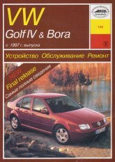 Volkswagen Golf IV / Bora 1997-2003 г.в. Руководство по ремонту, эксплуатации и техническому обслуживанию. Бензиновые двигатели.