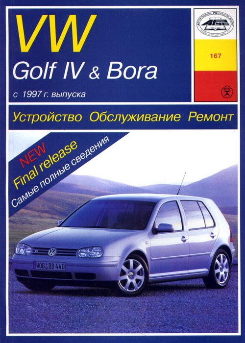 Volkswagen Golf IV / Bora 1997-2003 г.в. Руководство по ремонту, эксплуатации и техническому обслуживанию. Дизельные двигатели.