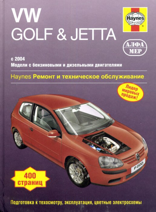 Volkswagen Golf V / Golf Plus / Jetta с 2004-2007 г.в. Руководство по ремонту, эксплуатации и техническому обслуживанию.