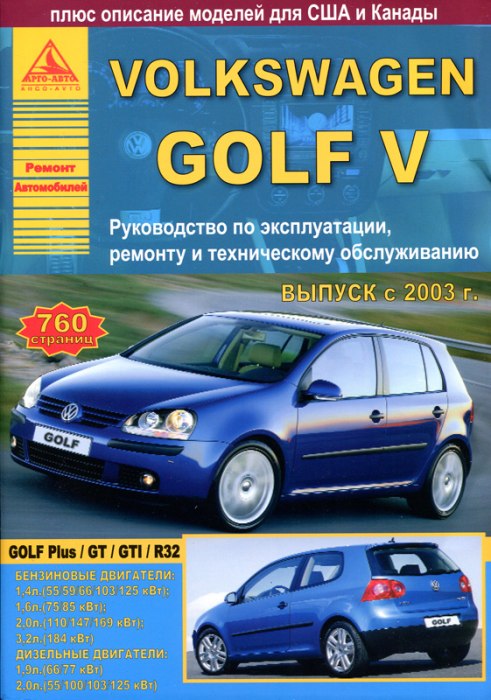 Volkswagen Golf V / Golf Plus 2003-2008 г.в. Руководство по ремонту, эксплуатации и техническому обслуживанию.