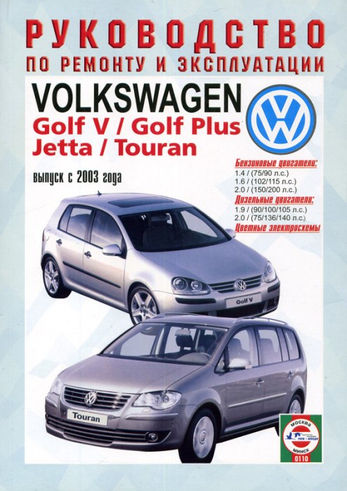 Volkswagen Golf V / Golf Plus / Jetta с 2003 г.в. Руководство по ремонту, эксплуатации и техническому обслуживанию.