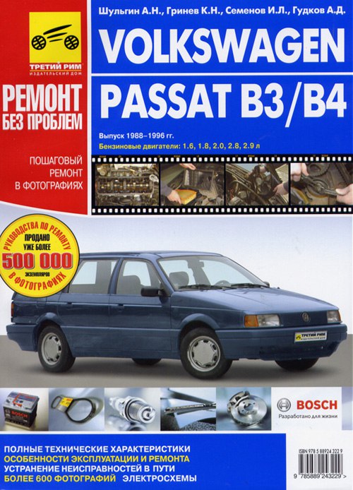 Volkswagen Passat B3/B4 1988-1996 г.в. Цветное издание руководства по ремонту, эксплуатации и техническому обслуживанию.