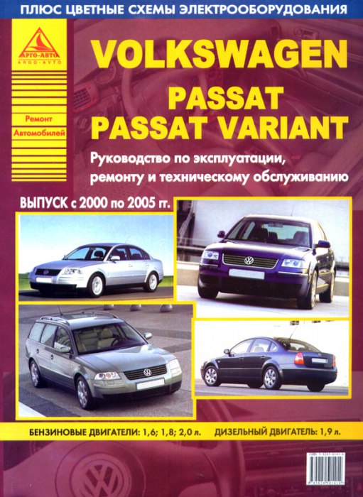 Volkswagen Passat B5 / Variant 2000-2005 г.в. Руководство по ремонту, эксплуатации и техническому обслуживанию.