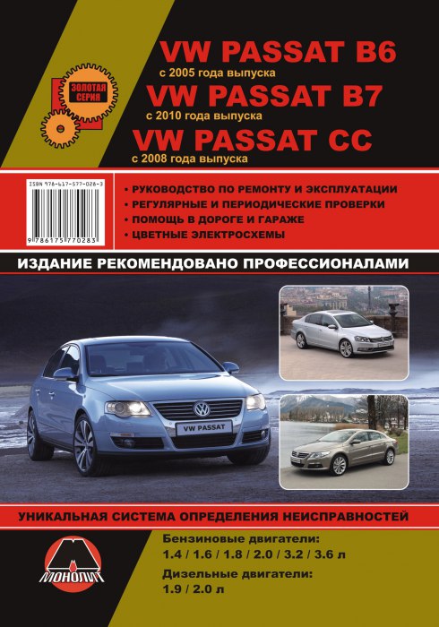 Volkswagen Passat B6/CC/B7 с 2005/2008/2010 г.в. Руководство по ремонту, эксплуатации и техническому обслуживанию.