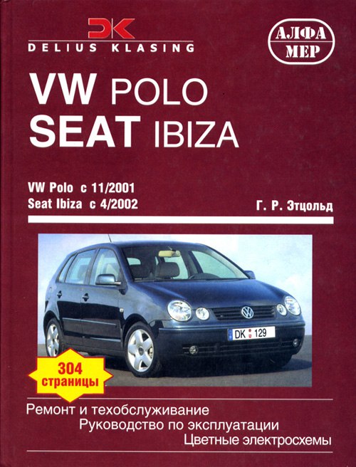 Volkswagen Polo и Seat Ibiza с 2001-2005 г.в. Руководство по ремонту, эксплуатации и техническому обслуживанию.