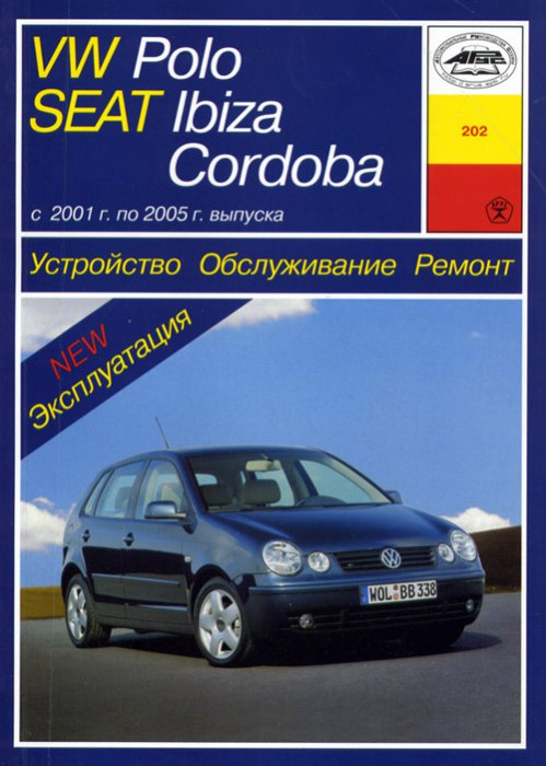 Volkswagen Polo, Seat Ibiza / Cordoba 2001-2005 г.в. Руководство по ремонту, эксплуатации и техническому обслуживанию.