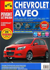 Chevrolet Aveo с 2002, с 2006 г.в. и рестайлинг с 2008 г. Цветное издание руководства по ремонту, эксплуатации и техническому обслуживанию.