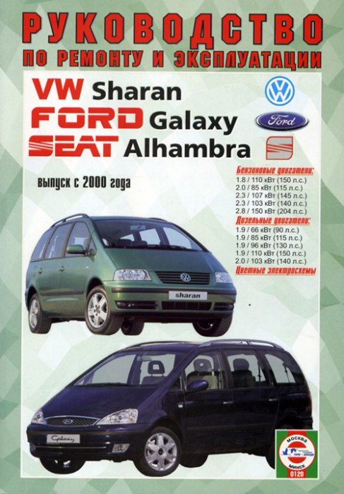 Volkswagen Sharan, Ford Galaxy и Seat Alhambra с 2000 г.в. Руководство по ремонту и техническому обслуживанию, инструкция по эксплуатации.