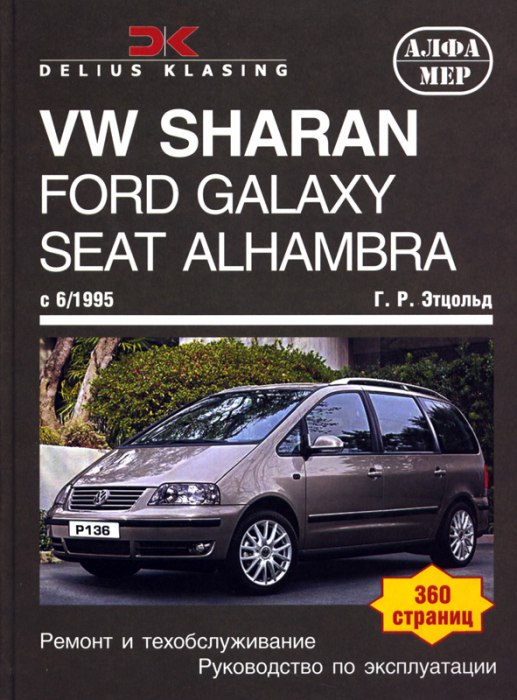 Volkswagen Sharan, Ford Galaxy и Seat Alhambra с 1995 г.в. Руководство по ремонту, эксплуатации и техническому обслуживанию.