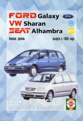 Volkswagen Sharan, Ford Galaxy, Seat Alhambra c 1995 г.в. Руководство по ремонту и техническому обслуживанию, инструкция по эксплуатации.