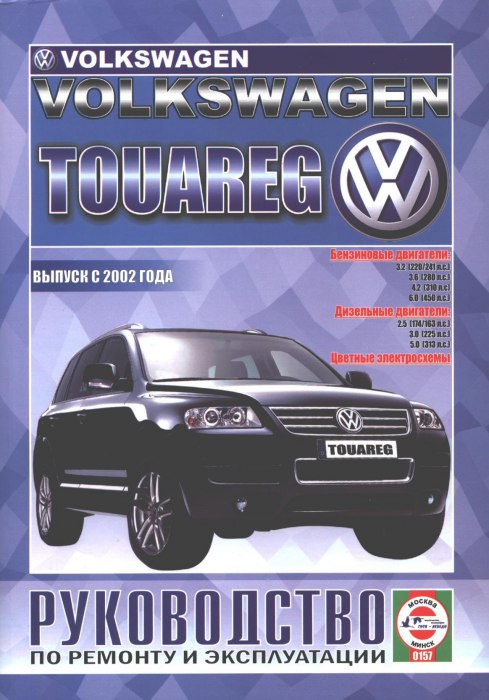 Volkswagen Touareg с 2002 г.в. Руководство по ремонту, эксплуатации и техническому обслуживанию.