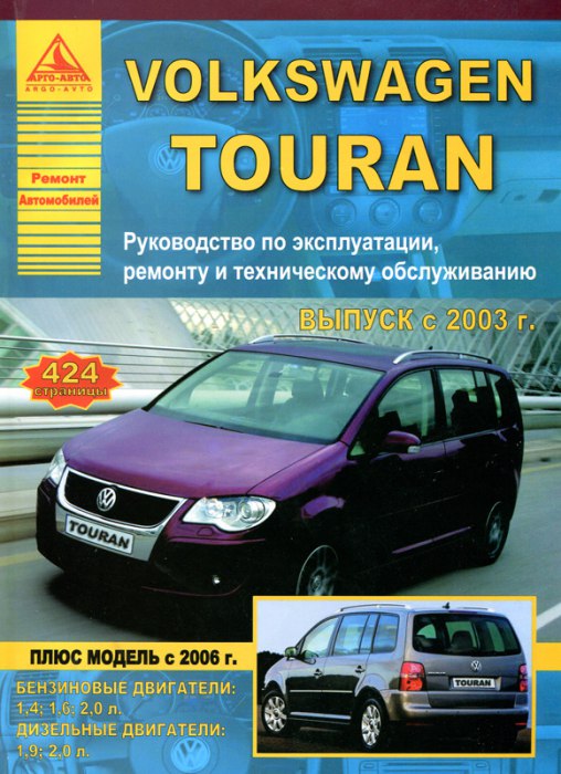 Volkswagen Touran с 2003 и 2006 г.в. Руководство по ремонту, эксплуатации и техническому обслуживанию.
