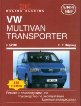 Volkswagen Transporter/Multivan c 2003 г.в. Руководство по ремонту, эксплуатации и техническому обслуживанию.