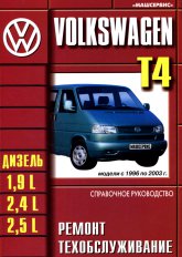 Volkswagen Transporter T4 1996-2003 г.в. Руководство по ремонту, эксплуатации и техническому обслуживанию.