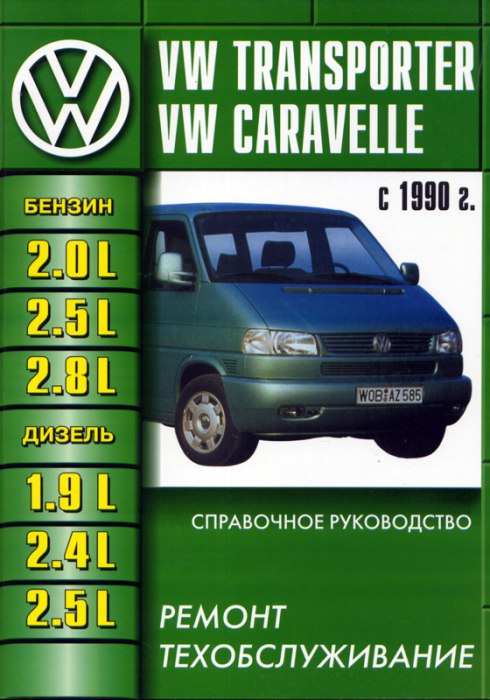 Volkswagen Transporter T4 и Volkswagen Caravelle с 1990 г.в. Руководство по ремонту, эксплуатации и техническому обслуживанию.