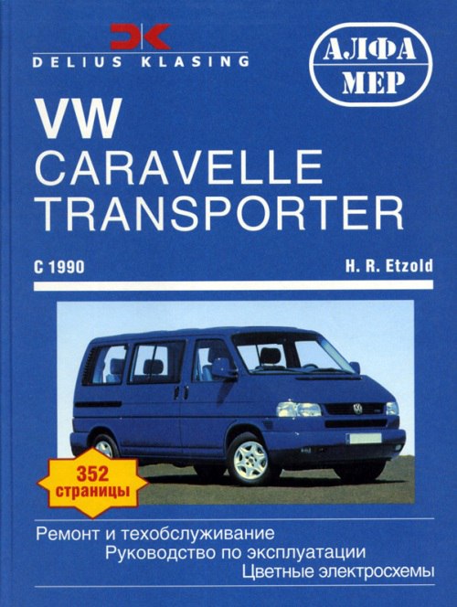 Volkswagen Transporter / Caravelle с 1990 г.в. Руководство по ремонту, эксплуатации и техническому обслуживанию.