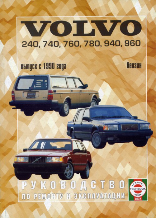 Volvo 240, 740, 760, 780, 940, 960 с 1990 г.в. Руководство по ремонту, эксплуатации и техническому обслуживанию.