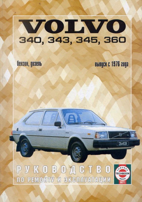 Volvo 340 / 343 / 345 / 360 1976-1989 г.в. Руководство по ремонту, эксплуатации и техническому обслуживанию.