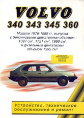 Volvo 340, Volvo 343, Volvo 345, Volvo 360 1976-1989 г.в. Руководство по ремонту и техническому обслуживанию, инструкция по эксплуатации.