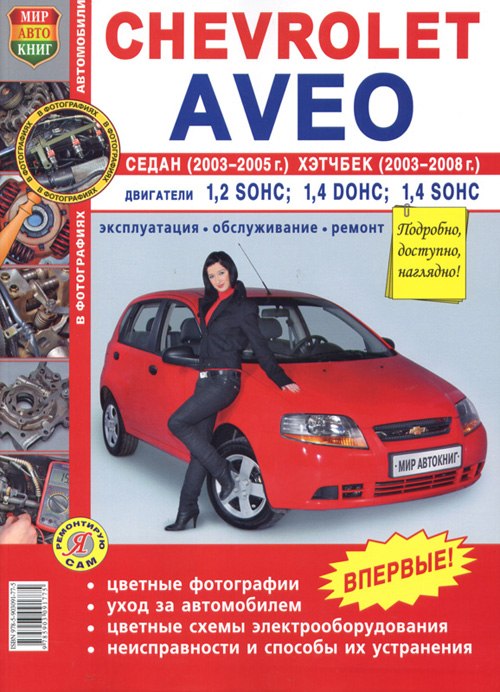 Chevrolet Aveo 2003-2008 ..        ,   .