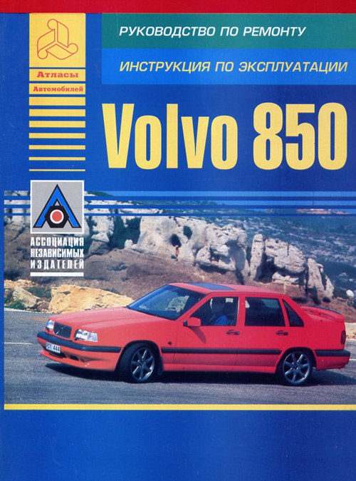 Volvo 850 1992-1996 г.в. Руководство по ремонту и техническому обслуживанию, инструкция по эксплуатации.