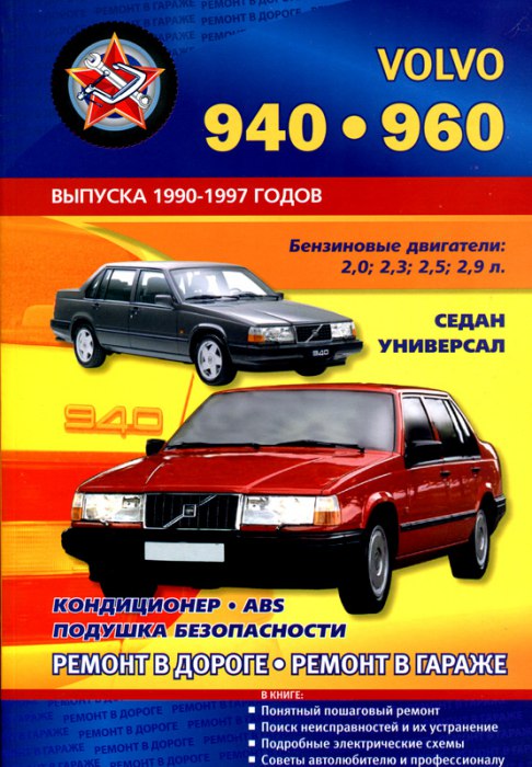 Volvo 940 и Volvo 960 1990-1997 г.в. Руководство по ремонту, эксплуатации и техническому обслуживанию.