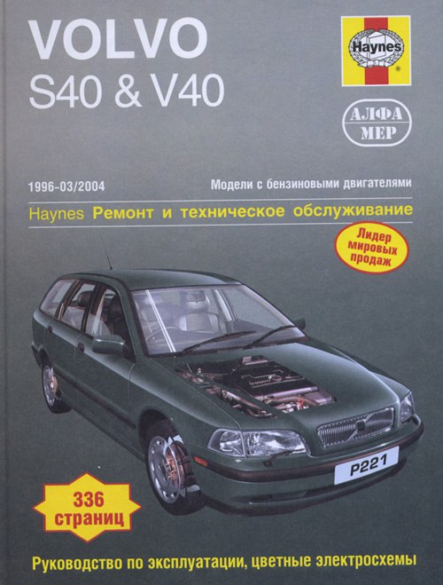 Volvo S40 и Volvo V40 1996-2004 г.в. Руководство по ремонту, эксплуатации и техническому обслуживанию.