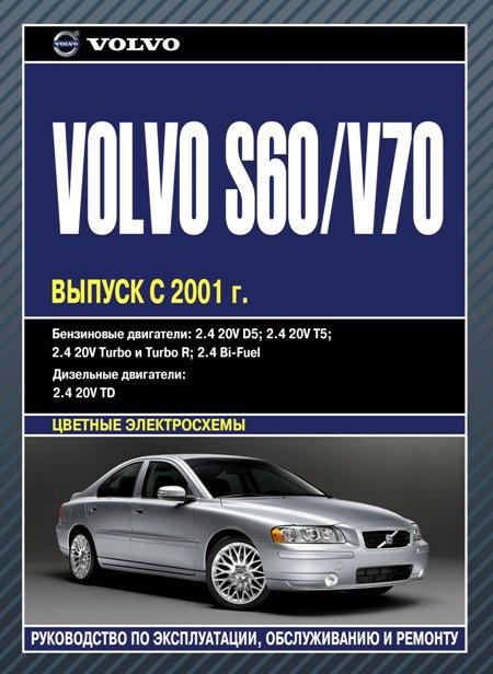Volvo S60 и Volvo V70 с 2001 г.в. Руководство по ремонту, эксплуатации и техническому обслуживанию.