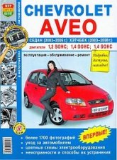 Chevrolet Aveo седан и хэтчбек 2003-2008 г.в. Руководство по ремонту, эксплуатации и техническому обслуживанию.