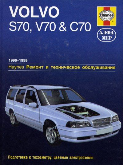 Volvo S70, V70 и C70 1996-1999 г.в. Руководство по ремонту, техническому обслуживанию и эксплуатации.