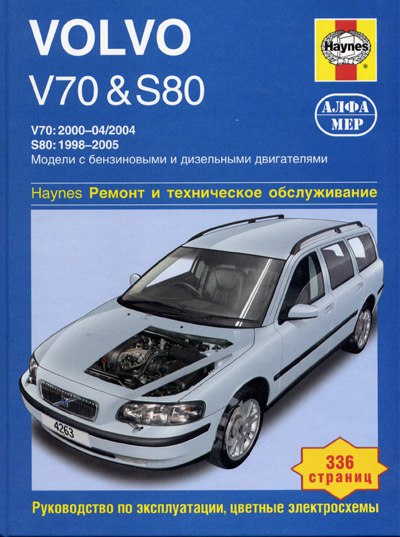 Volvo V70 и Volvo S80 1998-2005 г.в. Руководство по ремонту, техническому обслуживанию и эксплуатации.