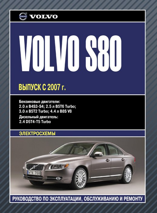 Volvo S80 с 2007 г.в. Руководство по ремонту, эксплуатации и техническому обслуживанию.