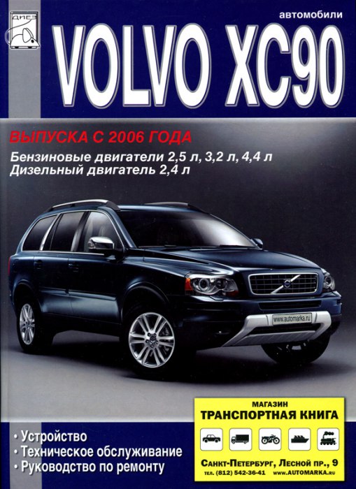 Volvo XC90 с 2006 г.в. Руководство по ремонту, эксплуатации и техническому обслуживанию.