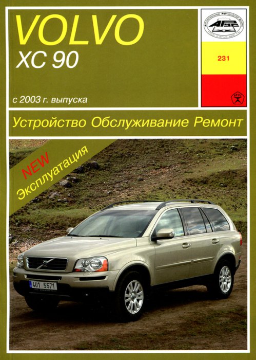 Volvo XC90 c 2003 г.в. Руководство по ремонту и техническому обслуживанию, инструкция по эксплуатации.