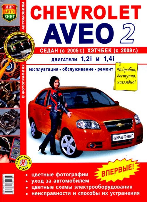 Chevrolet Aveo II с 2005/2008 г.в. Цветное издание руководства по ремонту, эксплуатации и техническому обслуживанию.