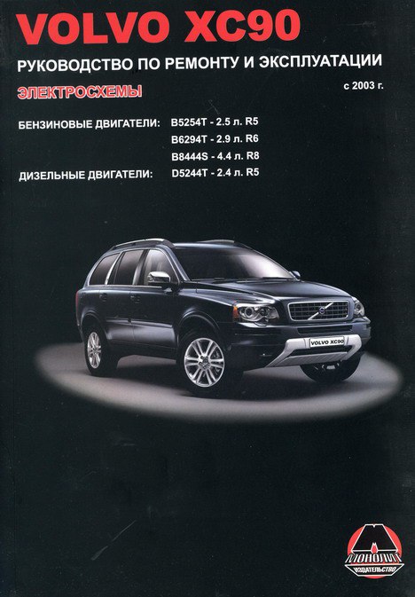 Volvo XC90 с 2003 г.в. Руководство по ремонту, эксплуатации и техническому обслуживанию.